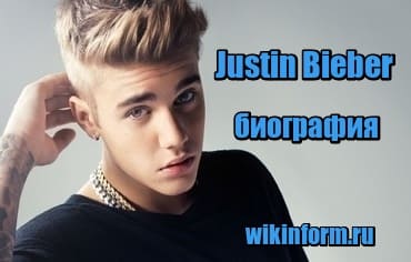 изображение Justin Bieber биография